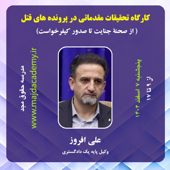 دوره تحقیقات مقدماتی در پ ...